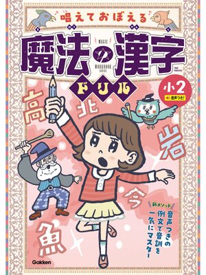 cover image of 唱えておぼえる 魔法の漢字ドリル 小2 音声つきの例文で音訓を一気にマスター